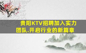 贵阳KTV招聘加入实力团队.开启行业的新篇章
